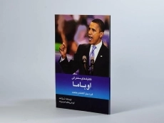 کتاب تکنیک های سخنرانی اوباما - شل لنه - 2