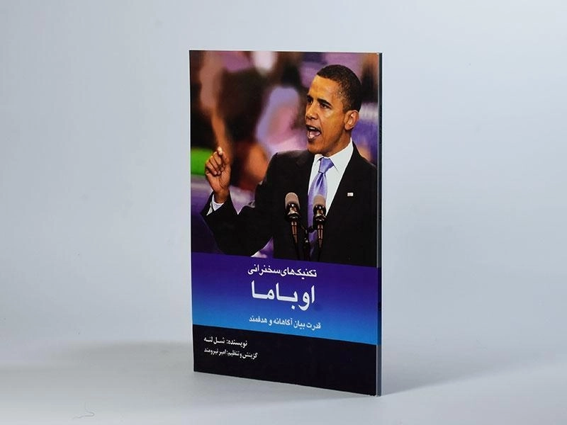 کتاب تکنیک های سخنرانی اوباما - شل لنه - 2