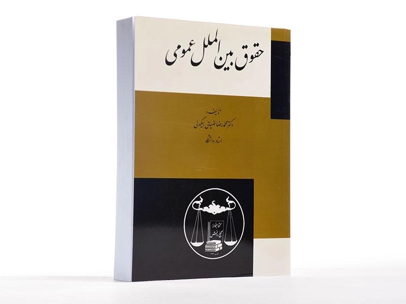 کتاب حقوق بین الملل عمومی | ضیائی بیگدلی - 2