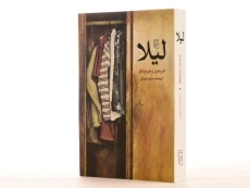 کتاب لیلا - فریدون زعیم اوغلو - 3