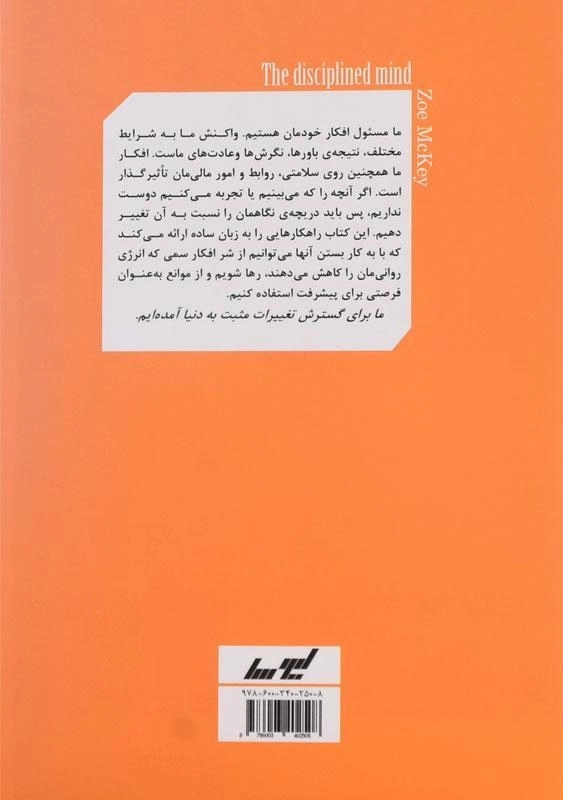 کتاب رهایی از افکار سمی - زویی مک کی - 1