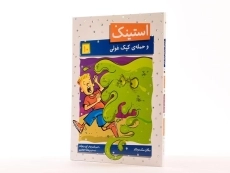 کتاب استینک و حمله ی کپک غولی (استینک دمدمی 10) - 2