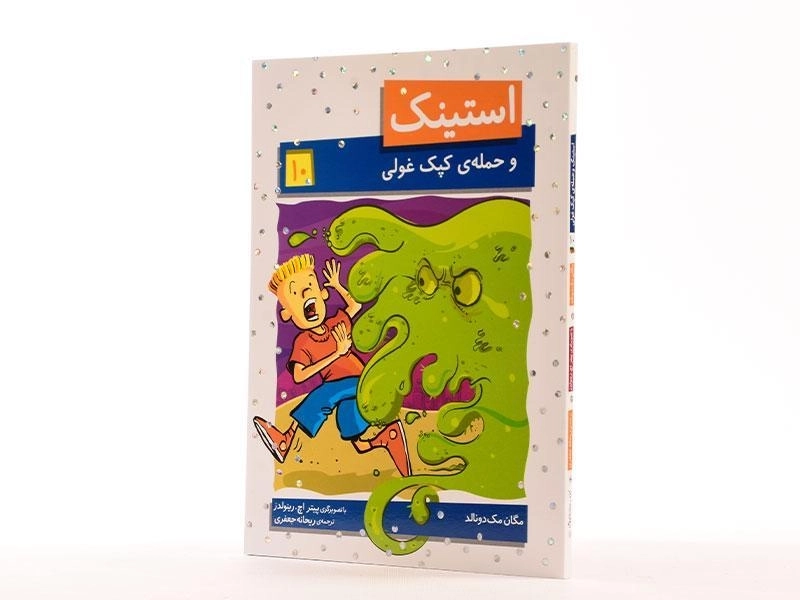 کتاب استینک و حمله ی کپک غولی (استینک دمدمی 10) - 2