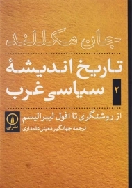 کتاب تاریخ اندیشه‌ سیاسی غرب 2