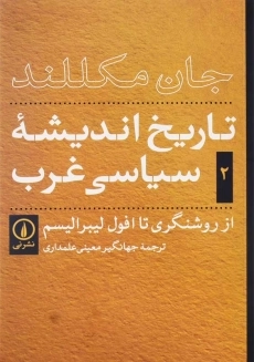 کتاب تاریخ اندیشه‌ سیاسی غرب 2