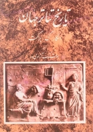 کتاب تاریخ تئاتر جهان | اسکار گ. براکت (جلد اول)