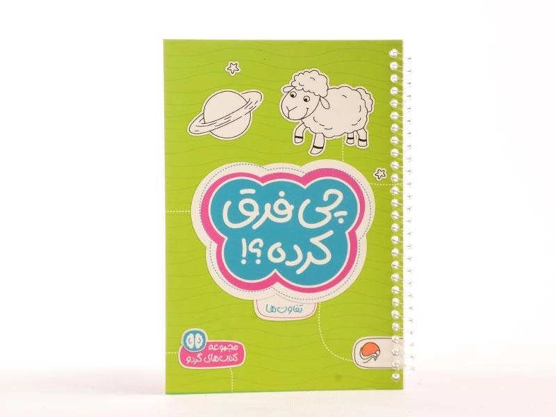 کتاب چی فرق کرده؟! (تفاوت ها) - 3