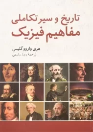 کتاب تاریخ و سیر تکاملی مفاهیم فیزیک