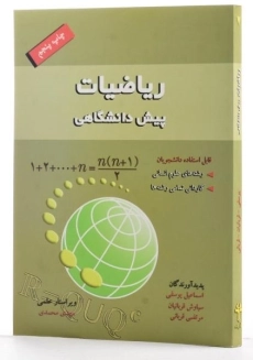 کتاب ریاضیات پیش دانشگاهی | اسماعیل یوسفی - 1