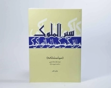 کتاب سیاست نامه (سیرالملوک) - 2