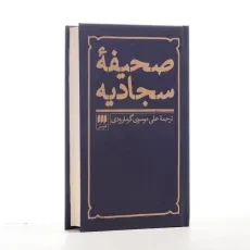 کتاب صحیفه سجادیه ترجمه‌ی علی موسوی گرمارودی - 2