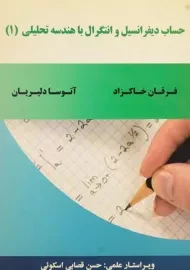 کتاب حساب دیفرانسیل و انتگرال با هندسه تحلیلی 1 خاکزاد