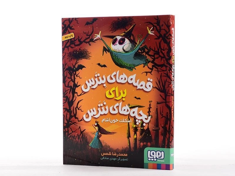 کتاب قصه های بترس برای بچه های نترس 1 (اسکلت خون آشام) - 3