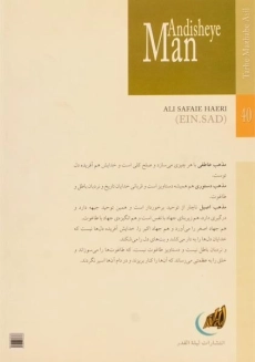 کتاب اندیشه من - علی صفایی حائری - 1