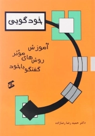 کتاب خودگویی اثر حمیدرضا رضازاده