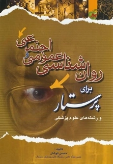 کتاب روان شناسی عمومی و اجتماعی برای پرستار | کوشان