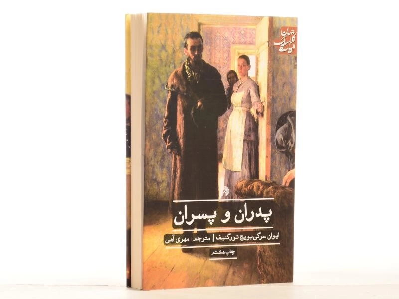 کتاب پدران و پسران | ایوان تورگنیف؛ مهری آهی - 3
