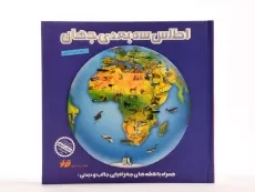 کتاب اطلس سه بعدی جهان - 2