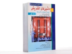 کتاب ماشین های الکتریکی - بیم بهارا (جلد اول) - 3