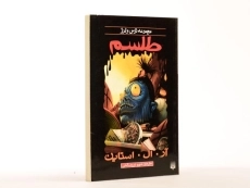 کتاب طلسم (مجموعه ترس و لرز) - 2