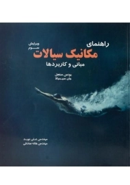 کتاب راهنمای مکانیک سیالات سنجل | نوید و صادقی
