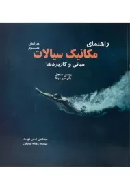 کتاب راهنمای مکانیک سیالات سنجل | نوید و صادقی