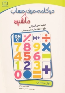 کتاب دو کلمه حرف ماشین حساب اول (1) دبستان فاطمی