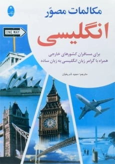 کتاب مکالمات مصور انگلیسی | مجید شریفیان