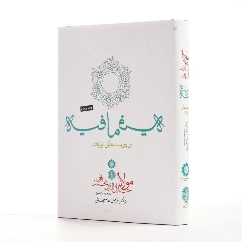 کتاب فیه ما فیه و پیوست های نویافته - مولانا - 3