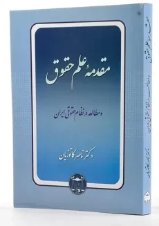 کتاب مقدمه علم حقوق | دکتر ناصر کاتوزیان - 1