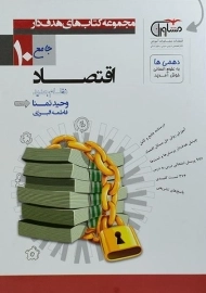 کتاب اقتصاد جامع دهم [10] مشاوران