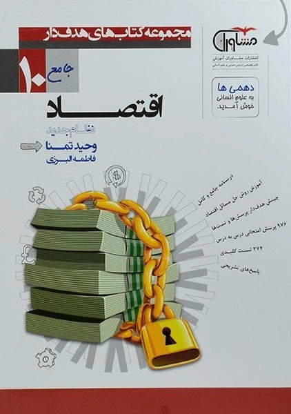 کتاب اقتصاد جامع دهم [10] مشاوران - 0