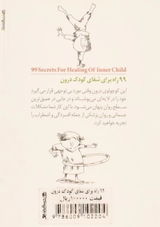 کتاب 99 راه برای شفای کودک درون - قهاری - 1