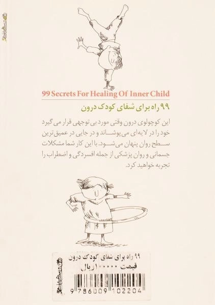 کتاب 99 راه برای شفای کودک درون - قهاری - 1