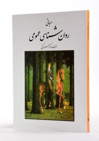 کتاب مبانی روانشناسی عمومی | دکتر حمزه گنجی - 1