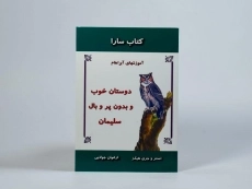 کتاب دوستان خوب و بدون پر و بال سلیمان - 4