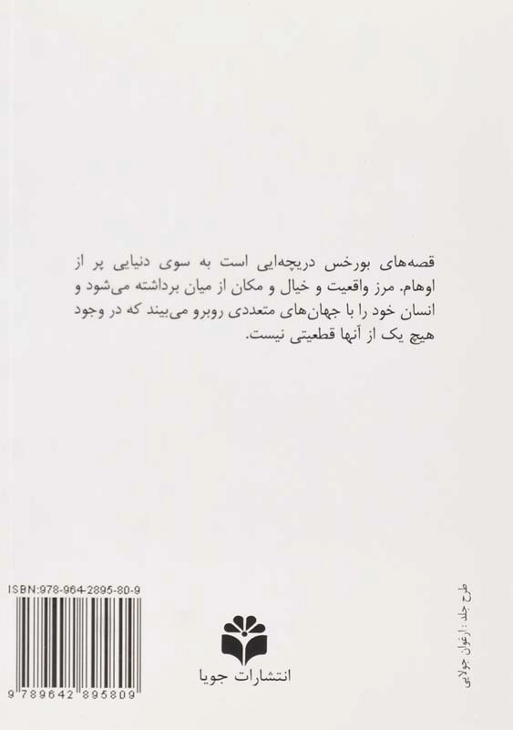 کتاب باغ گذرگاههای هزار پیچ | خورخه لوییس بورخس - 1