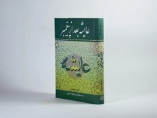 کتاب عایشه بعد از پیغمبر | کورت فریشلر - 2