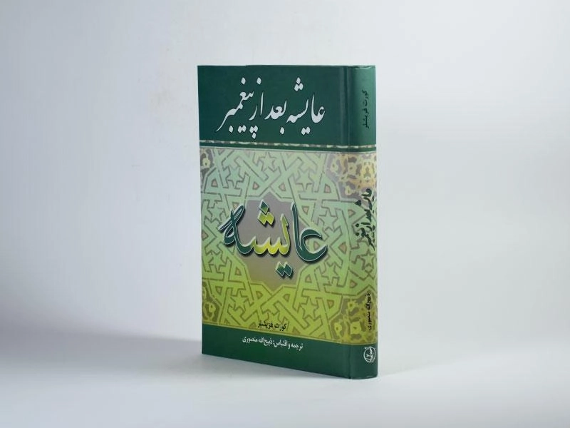 کتاب عایشه بعد از پیغمبر | کورت فریشلر - 2