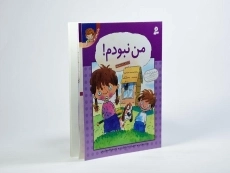 کتاب من نبودم! (رفتارهای تو 1) - 2