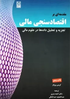 کتاب مقدمه ای بر اقتصاد سنجی مالی 1 | بروکز