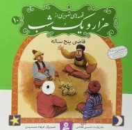 کتاب قصه های تصویری از هزار و یک شب 10 (قاضی پنج ساله)