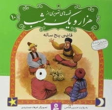 کتاب قصه های تصویری از هزار و یک شب 10 (قاضی پنج ساله)