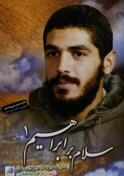 کتاب سلام بر ابراهیم 1