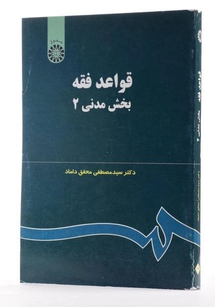کتاب قواعد فقه 2 (بخش مدنی) - محقق داماد - 1