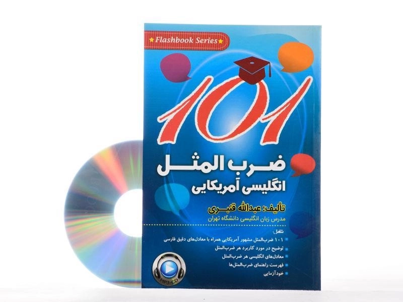 کتاب 101 ضرب المثل انگلیسی آمریکایی - عبدالله قنبری - 1