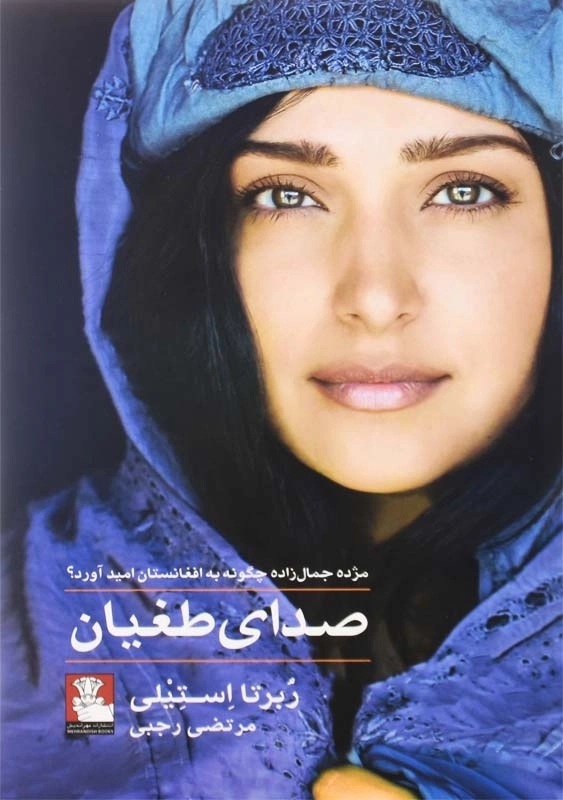 کتاب صدای طغیان اثر ربرتا استیلی