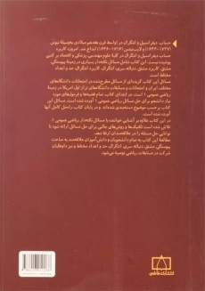 کتاب مسائل ریاضی عمومی دانشگاه های ایران و امریکا - اکبری - 1