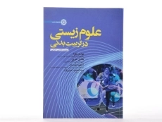 کتاب علوم زیستی در تربیت بدنی | تقوا - 1