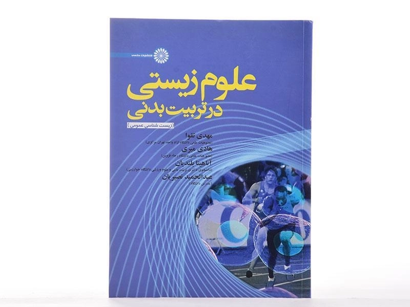 کتاب علوم زیستی در تربیت بدنی | تقوا - 1